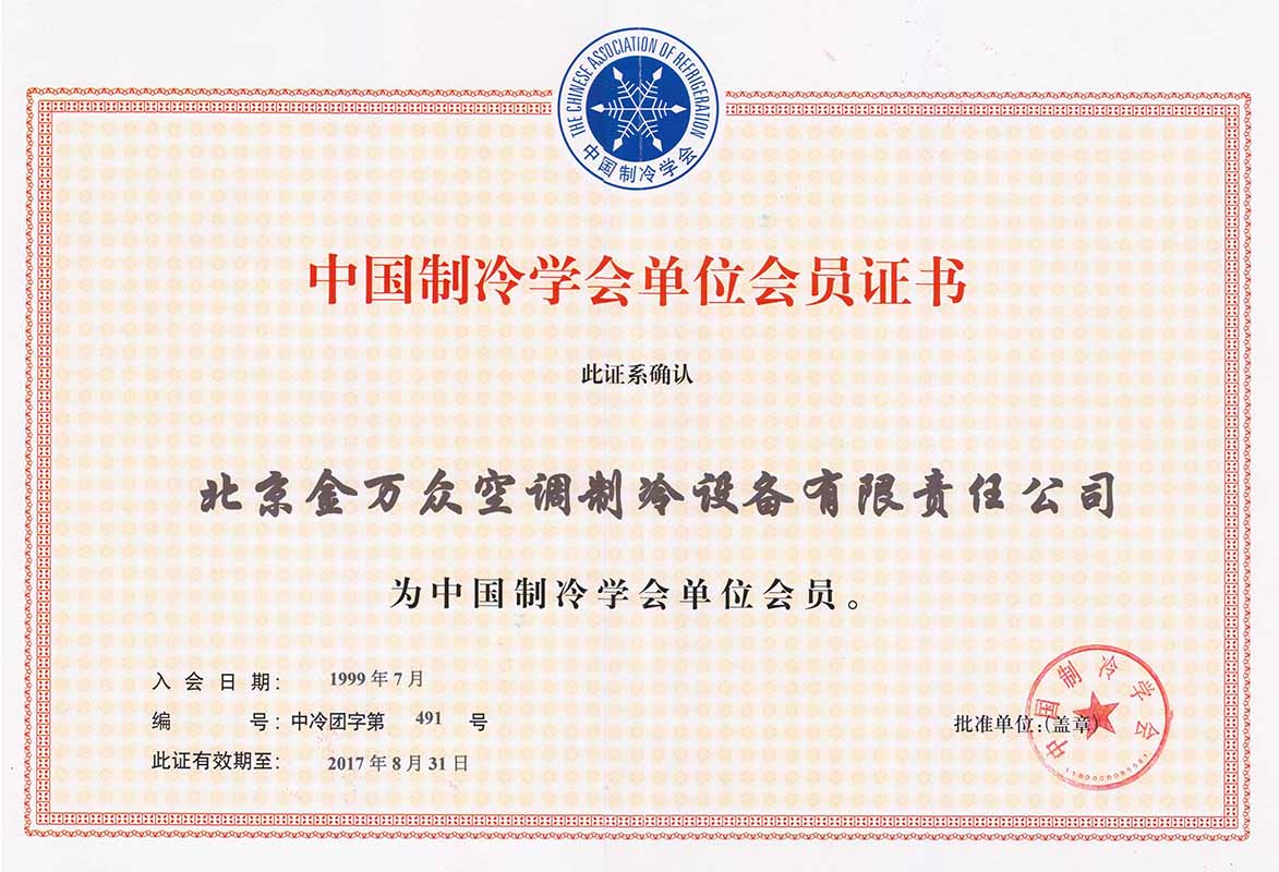 中國制冷學(xué)會(huì)會(huì)員證書